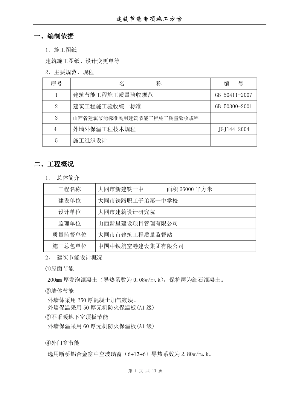 建筑工程节能专项施工方案新_第1页