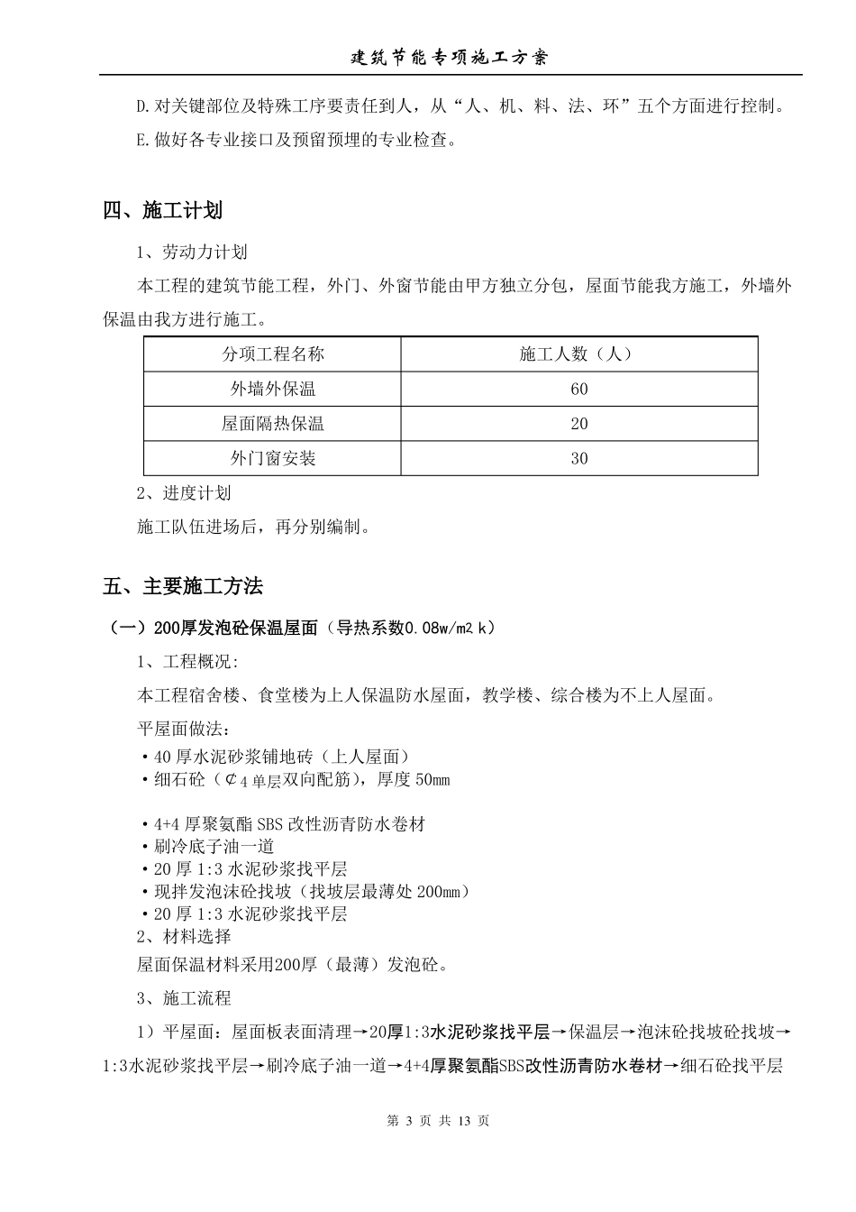建筑工程节能专项施工方案新_第3页