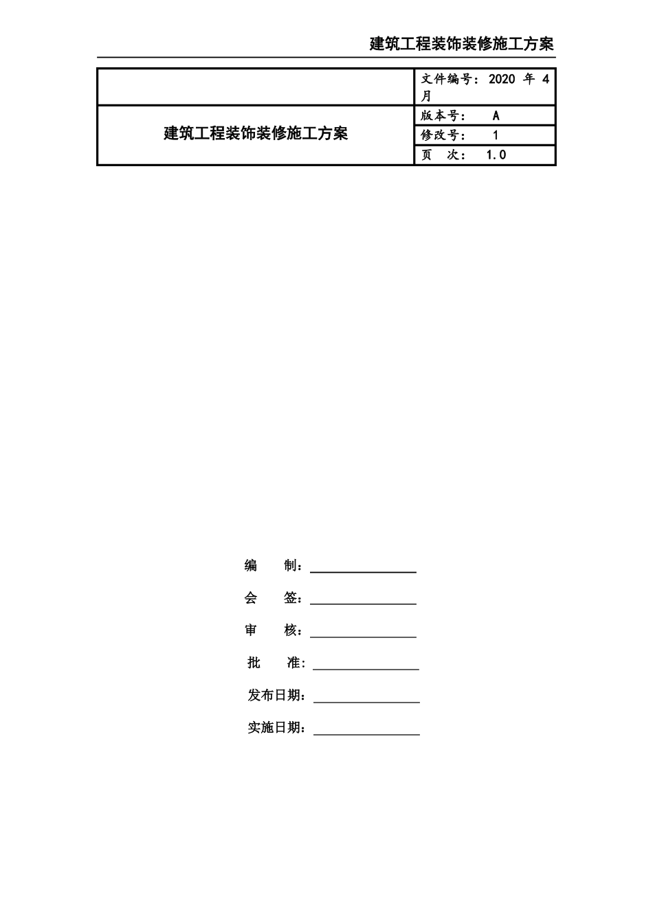 建筑工程装饰装修施工方案_第1页