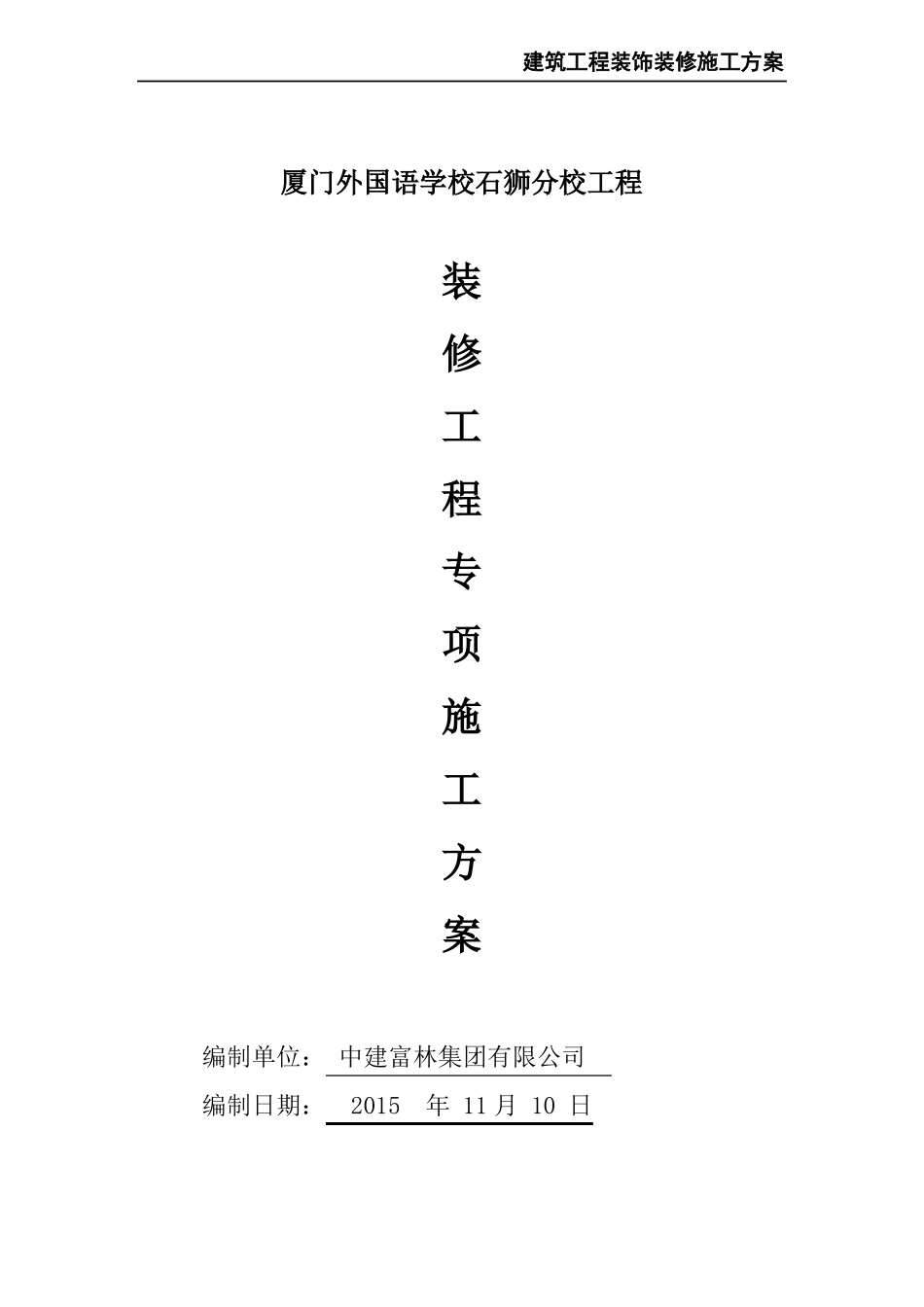 建筑工程装饰装修施工方案_第2页