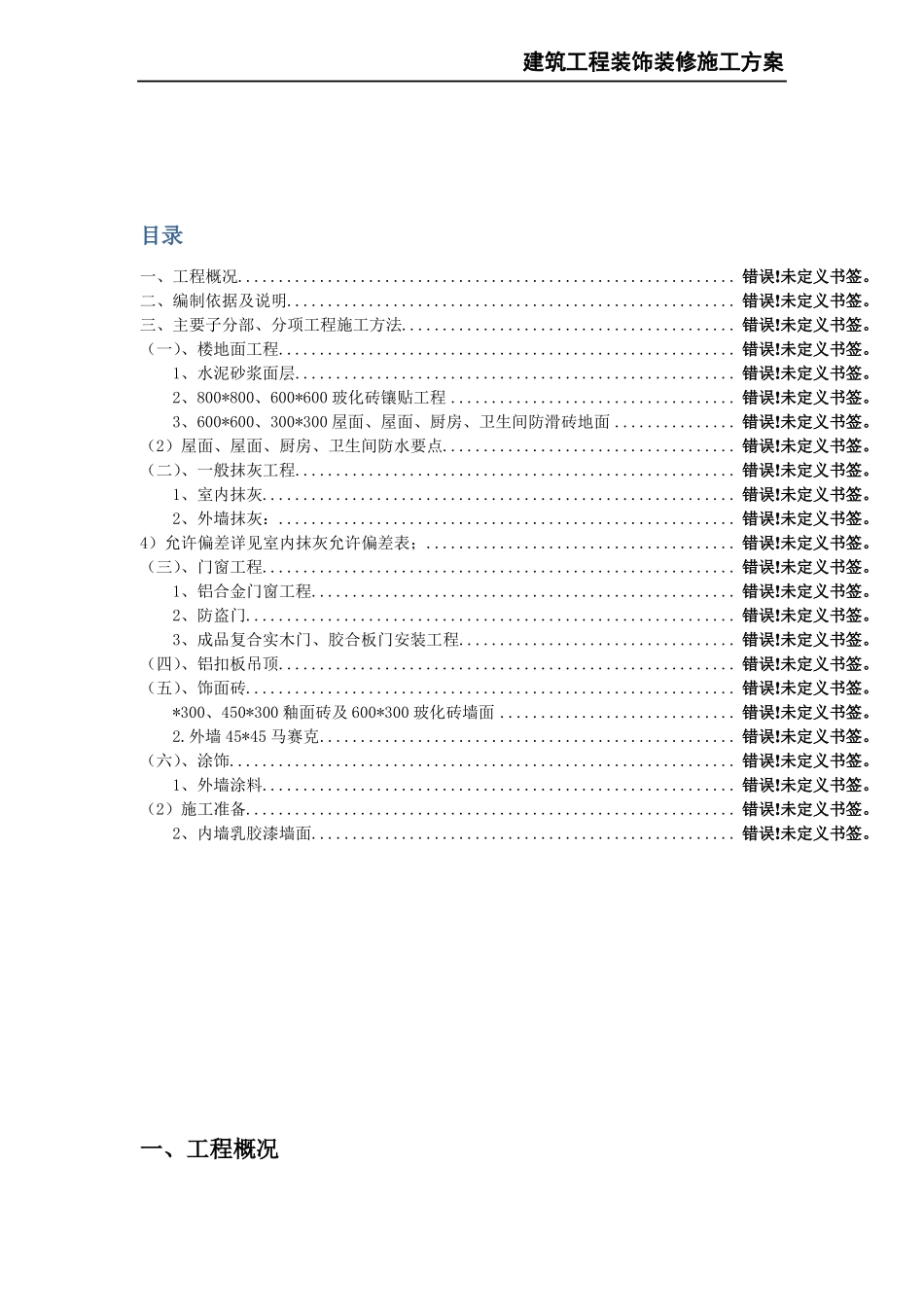 建筑工程装饰装修施工方案_第3页