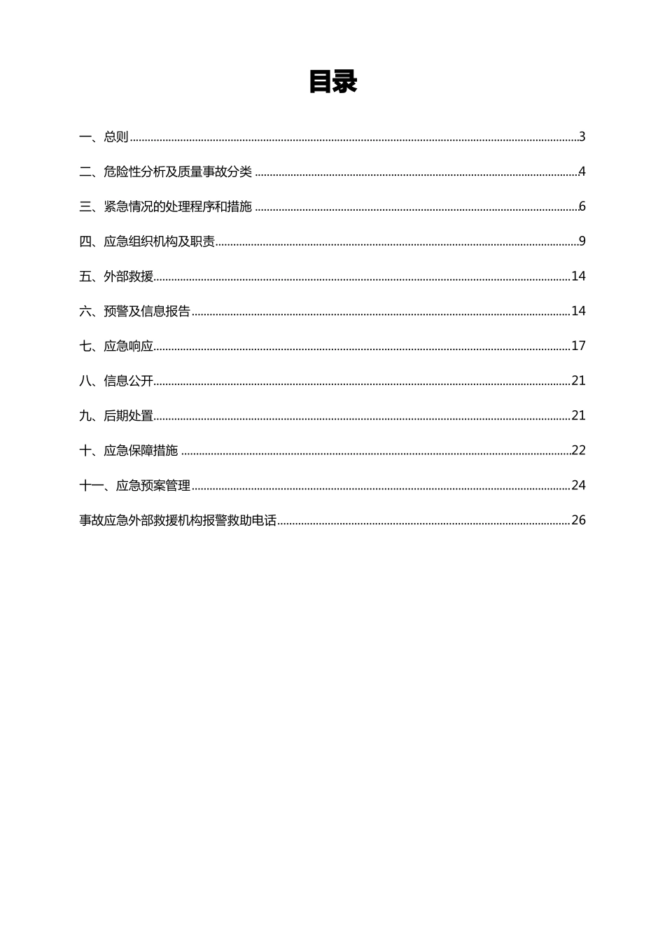 建筑工程质量事故应急预案_第2页