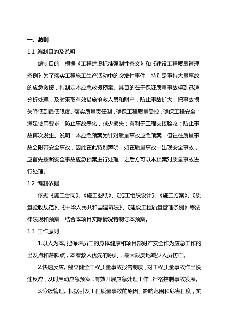 建筑工程质量事故应急预案_第3页