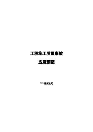 建筑工程质量事故应急预案