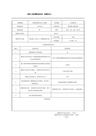 建筑工程质量检查报告