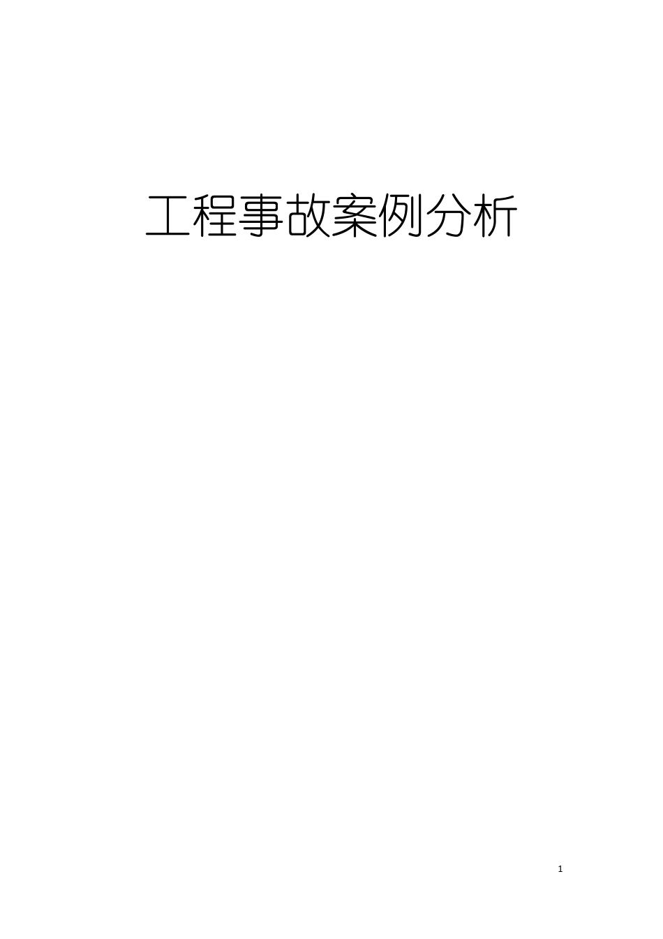 建筑工程质量事故案例1_第1页