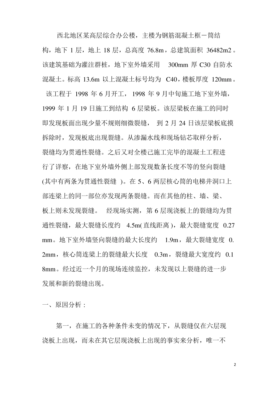 建筑工程质量事故案例1_第2页