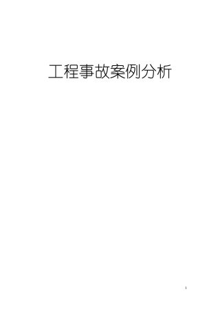 建筑工程质量事故案例1