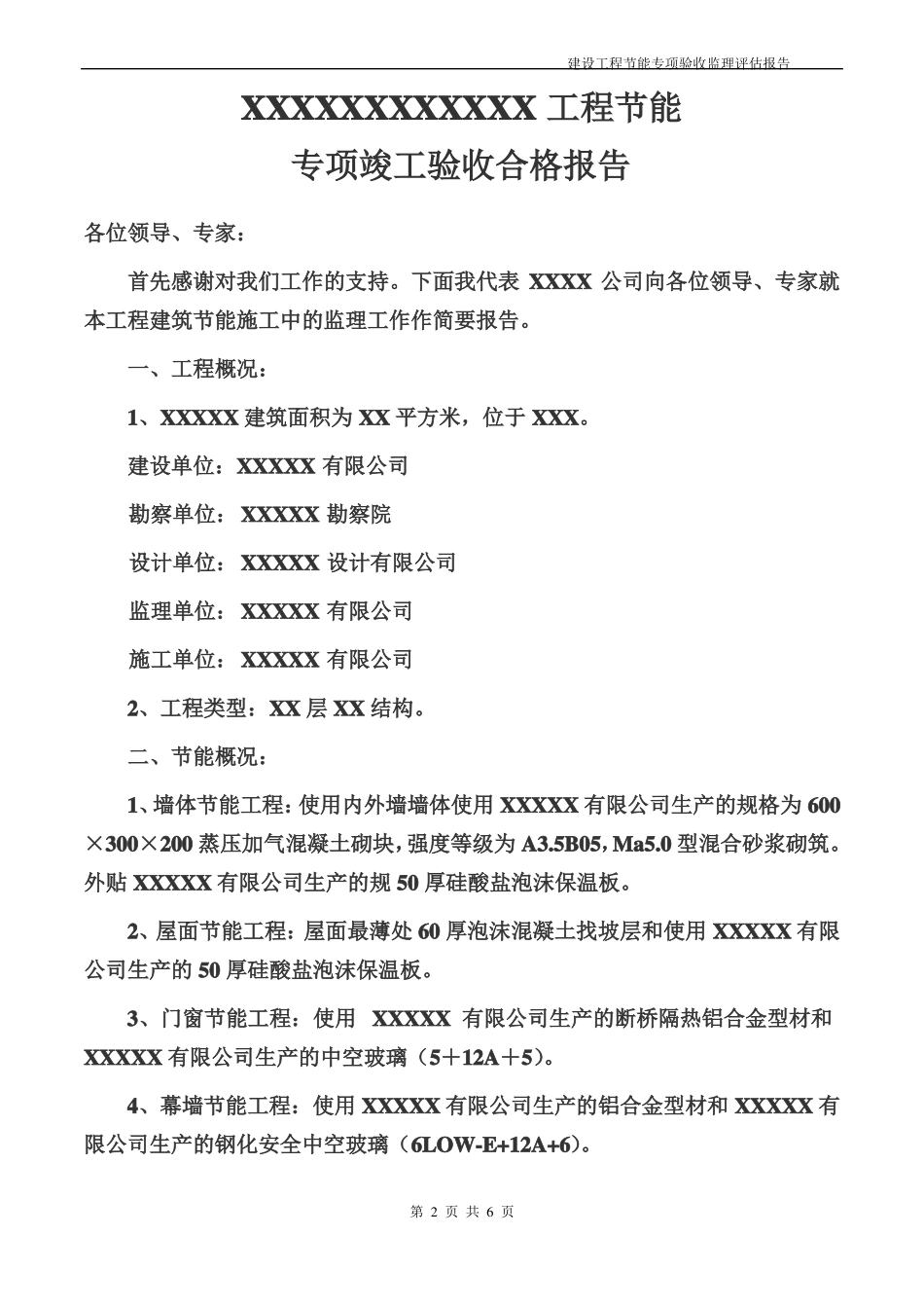 建筑工程节能专项验收监理评价报告_第2页