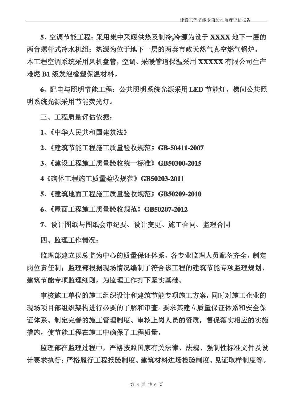 建筑工程节能专项验收监理评价报告_第3页