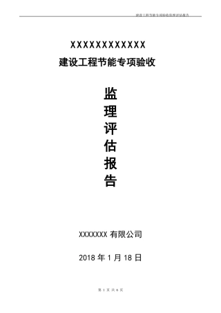 建筑工程节能专项验收监理评价报告