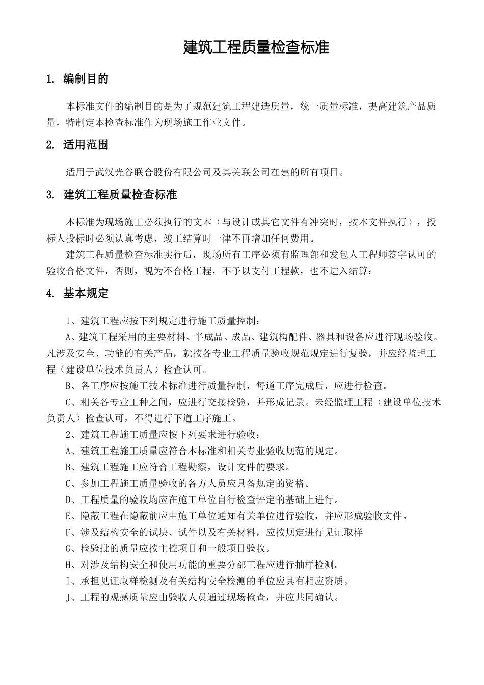 建筑工程质量检查标准_第1页