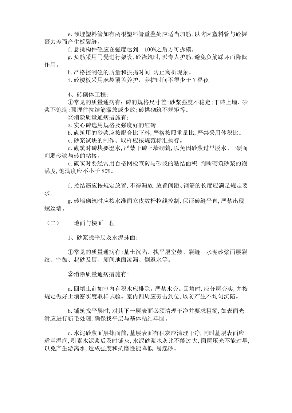 建筑工程质量通病防治措施_第2页