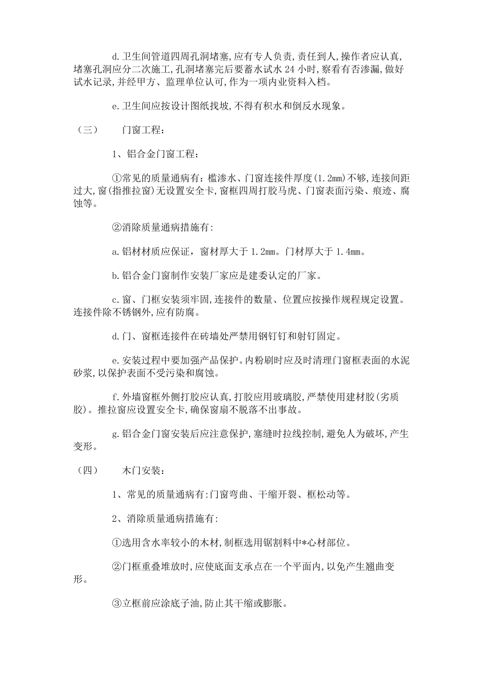 建筑工程质量通病防治措施_第3页