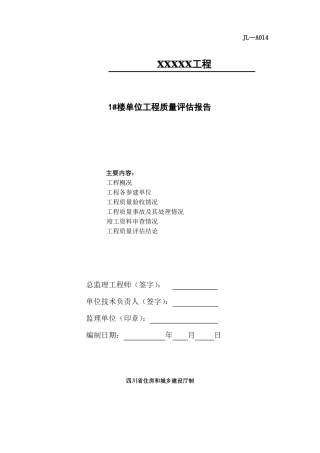 建筑工程质量评价报告范本