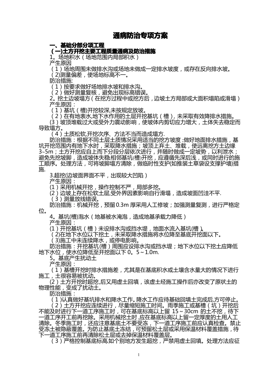 建筑工程质量通病防治措施最全版_第1页