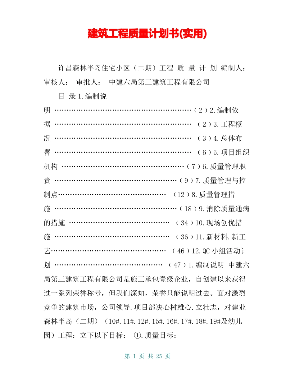 建筑工程质量计划书实用_第1页