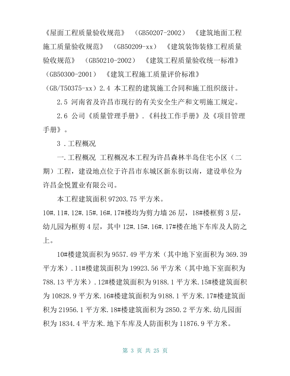 建筑工程质量计划书实用_第3页