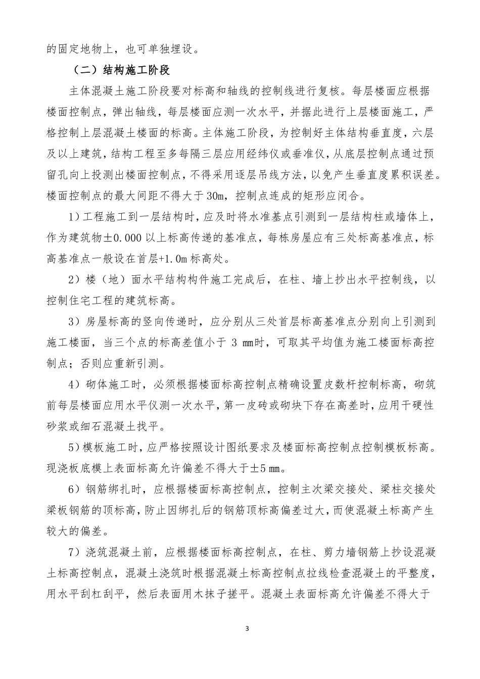 建筑工程质量通病防治：室内标高和几何尺寸控制质量通病防治_第3页