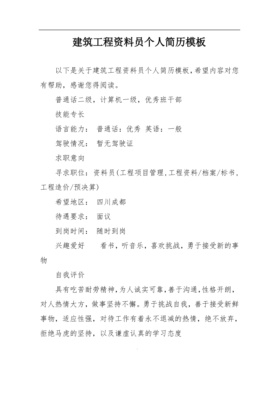 建筑工程资料员个人简历模板_第1页