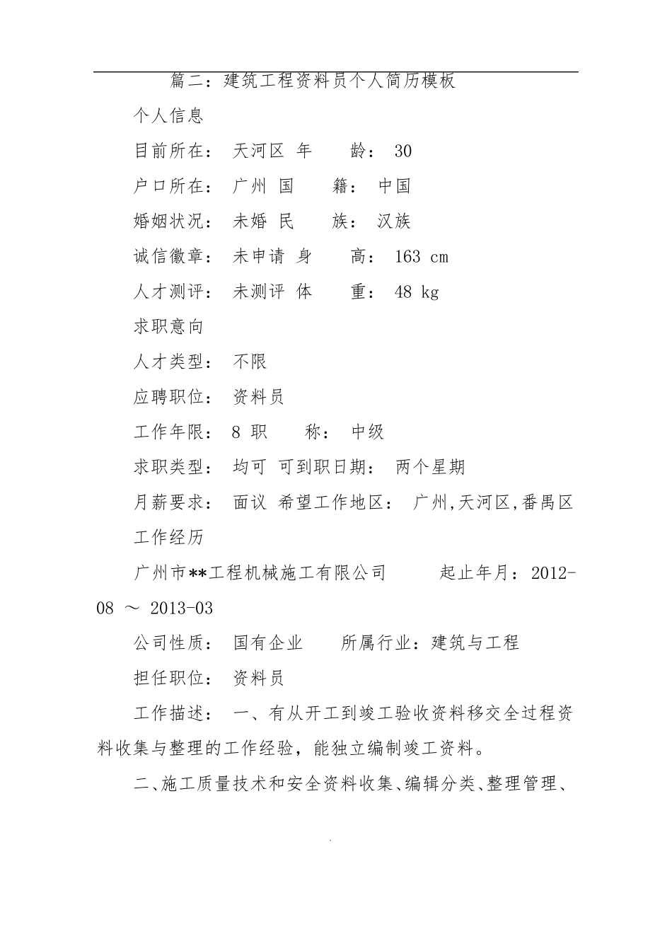 建筑工程资料员个人简历模板_第2页