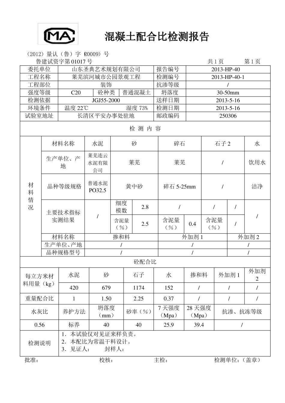 建筑工程资料混凝土配合比检测报告范本_第1页