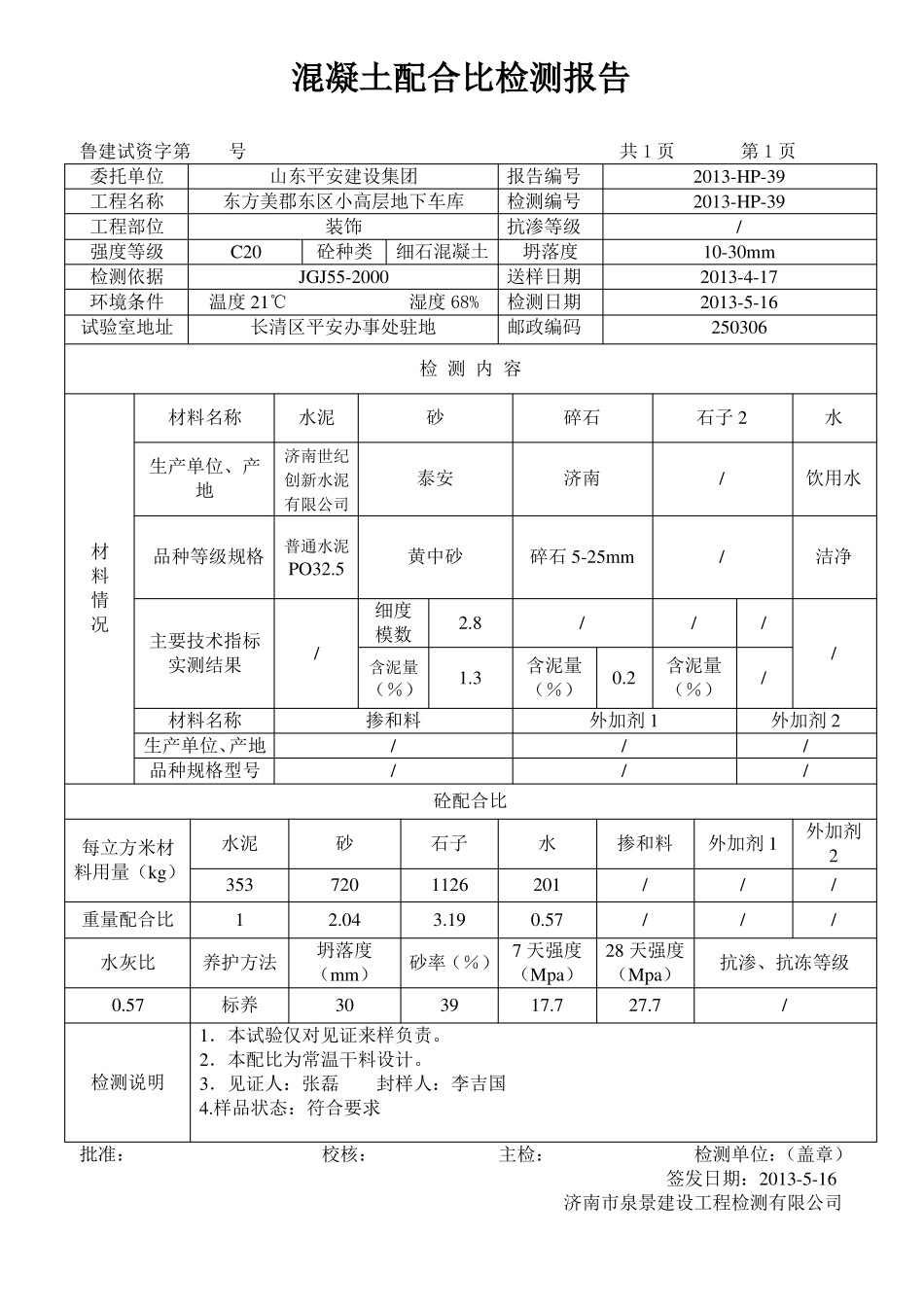 建筑工程资料混凝土配合比检测报告范本_第3页