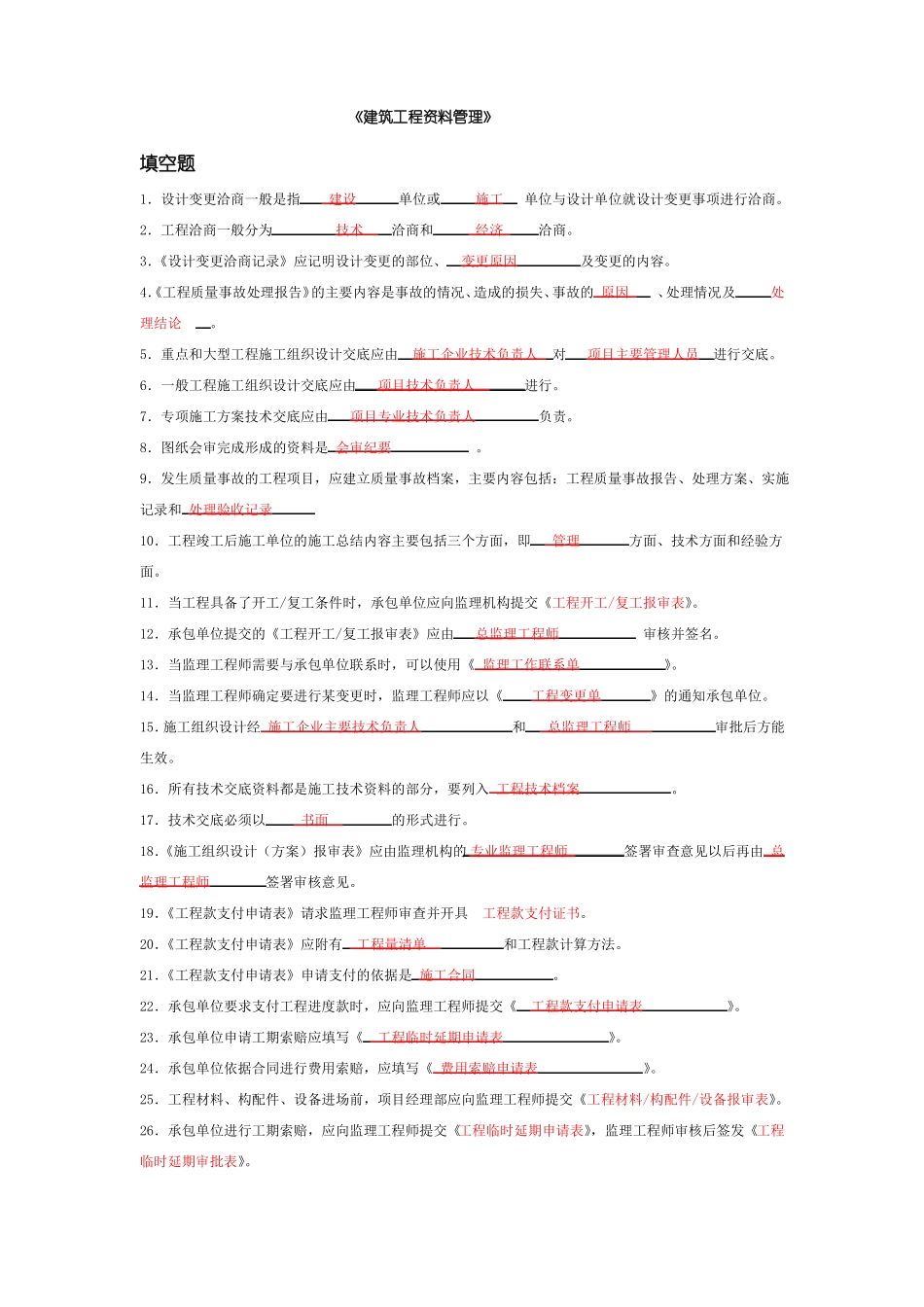 建筑工程资料管理复习课件_第1页