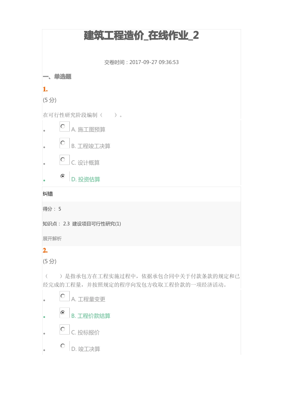 建筑工程造价_在线作业_2_第1页