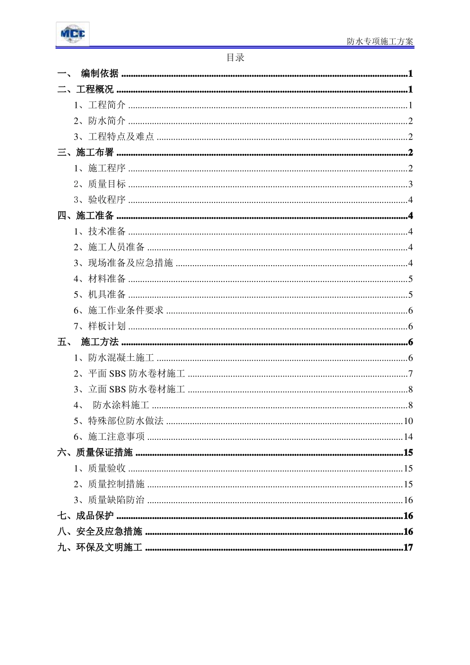 建筑工程防水专项施工方案_第2页