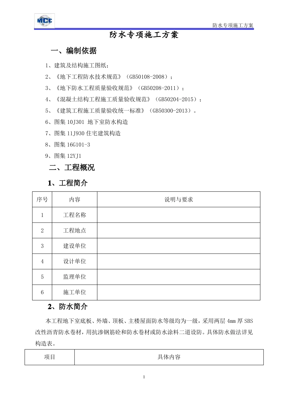 建筑工程防水专项施工方案_第3页