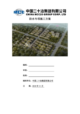 建筑工程防水专项施工方案