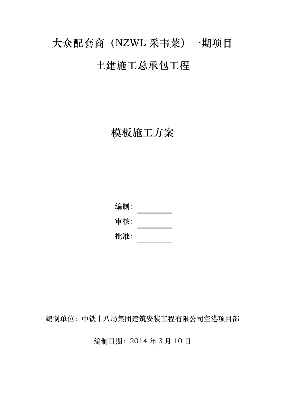 建筑工程钢结构模板施工方案_第1页