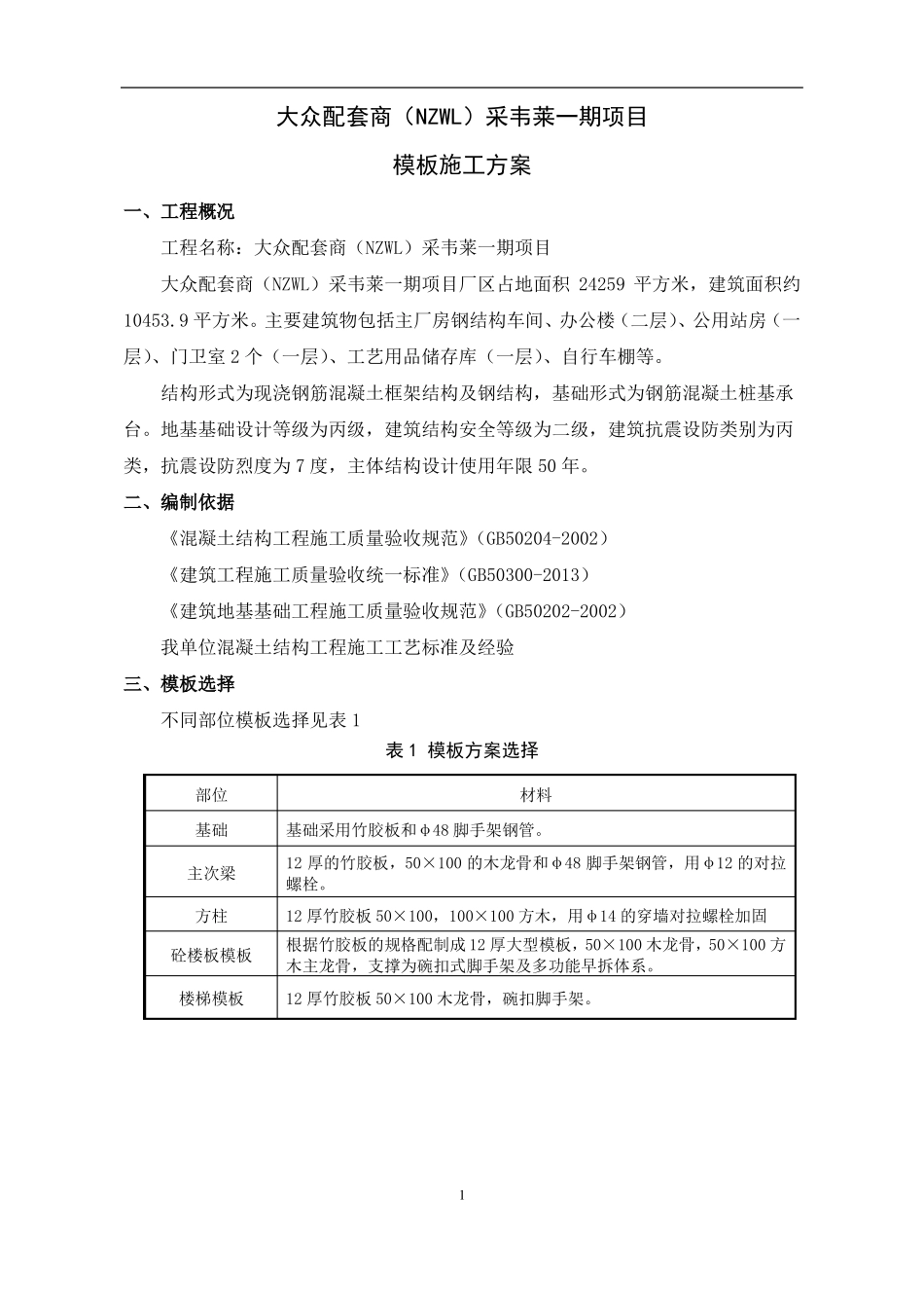 建筑工程钢结构模板施工方案_第3页