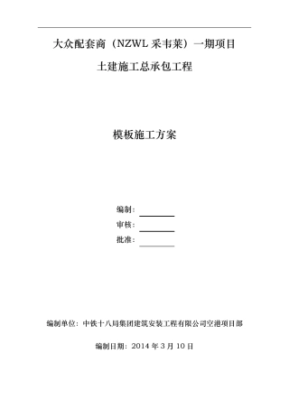 建筑工程钢结构模板施工方案