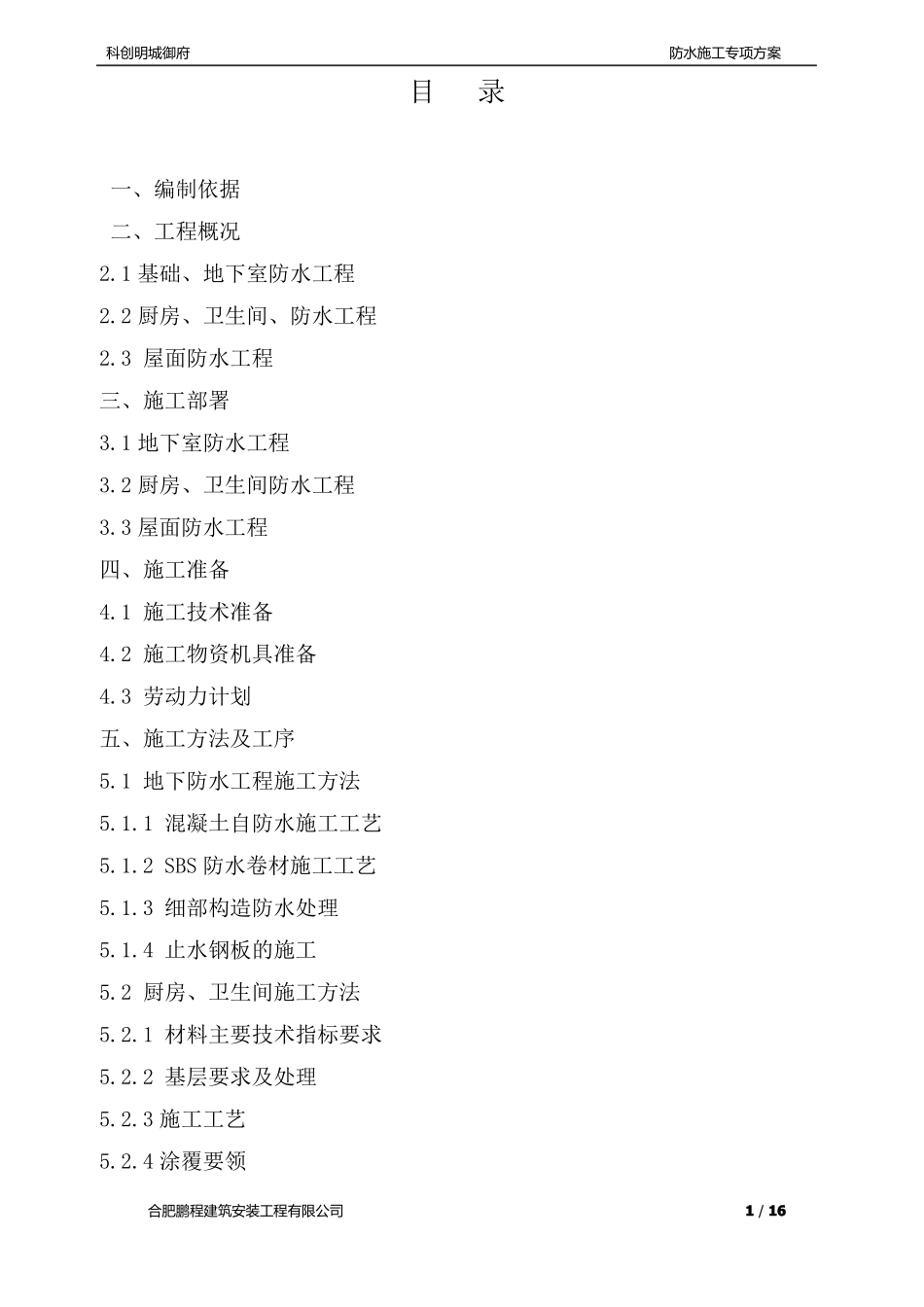 建筑工程防水施工方案_第1页