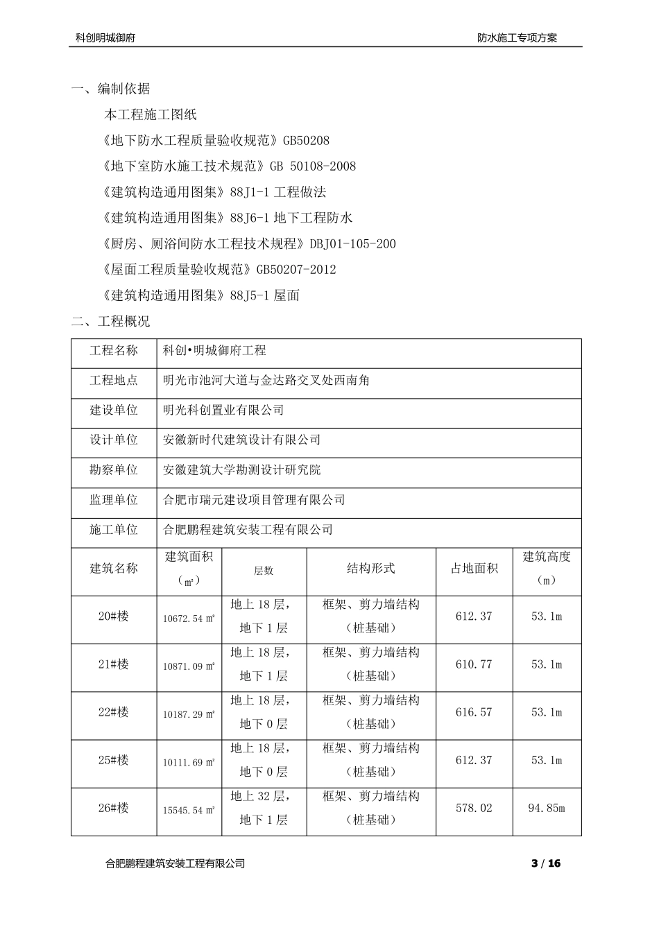 建筑工程防水施工方案_第3页