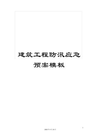 建筑工程防汛应急预案模板