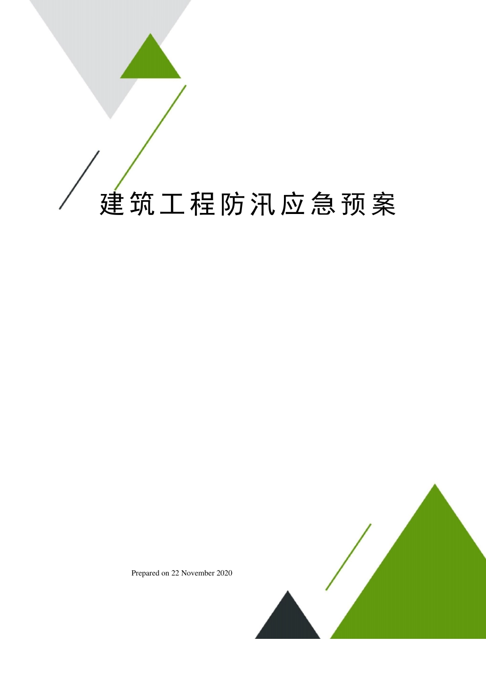 建筑工程防汛应急预案_第1页