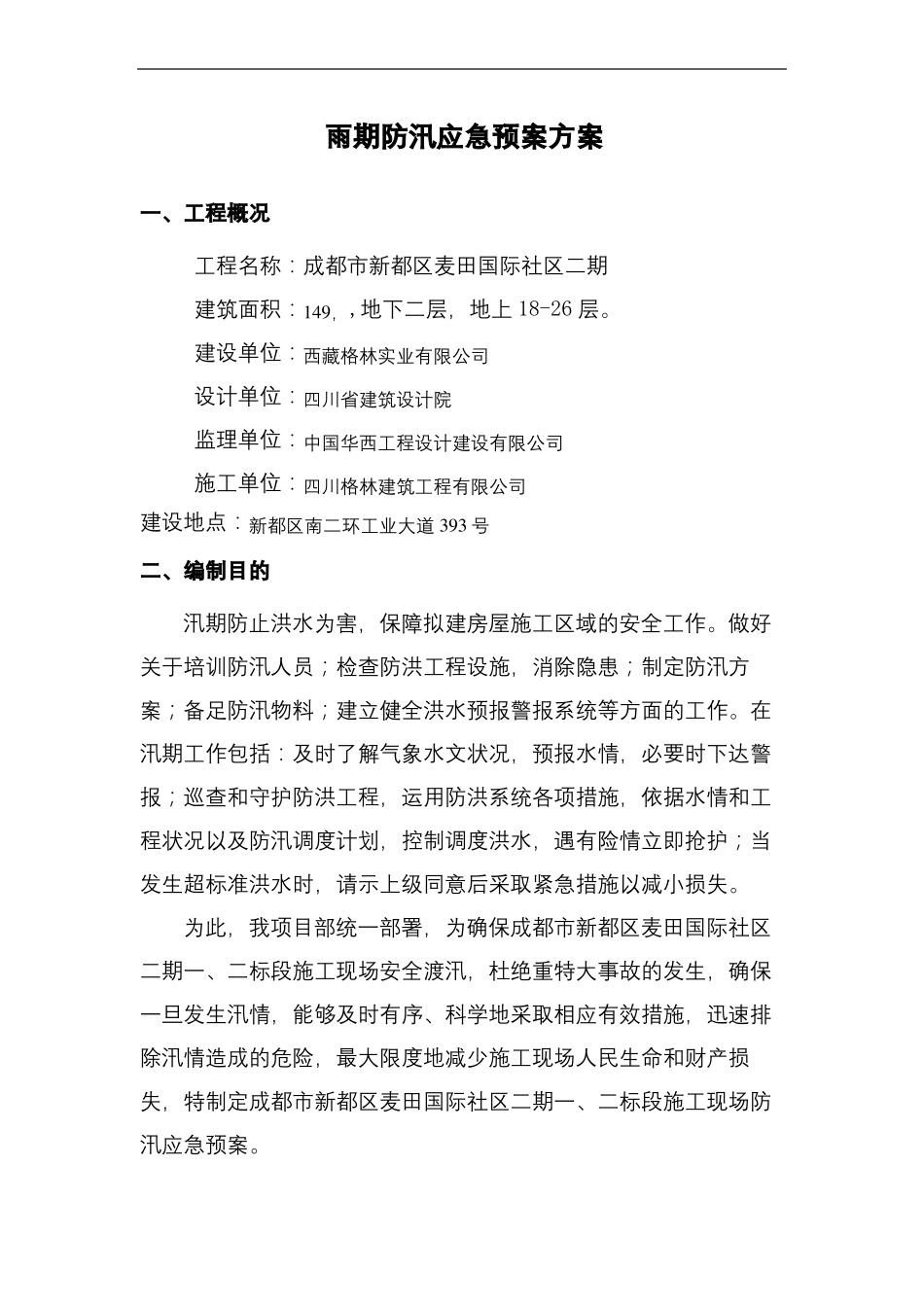 建筑工程防汛应急预案_第2页
