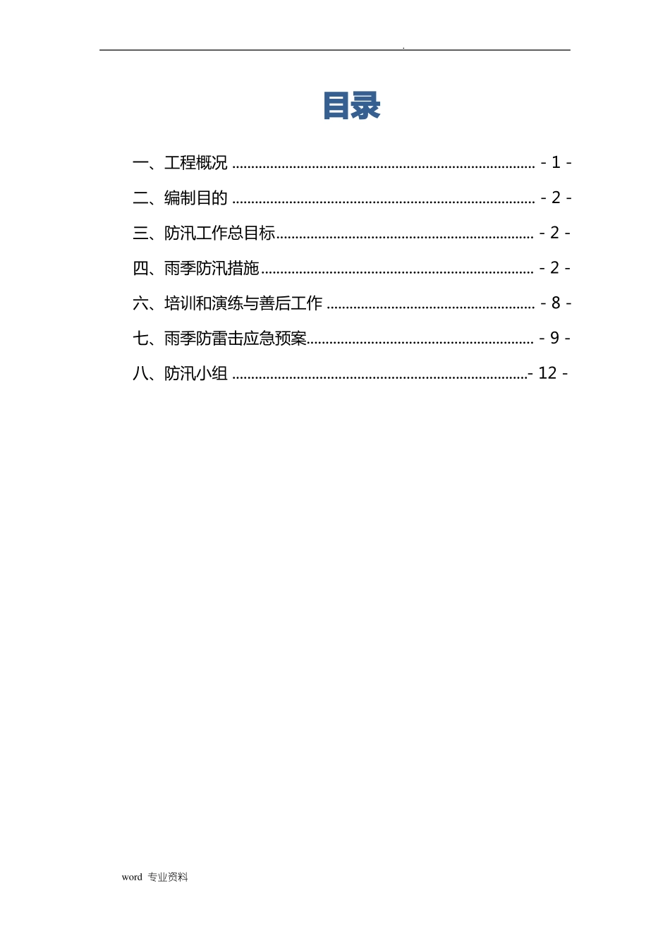 建筑工程防汛应急救援预案_第1页
