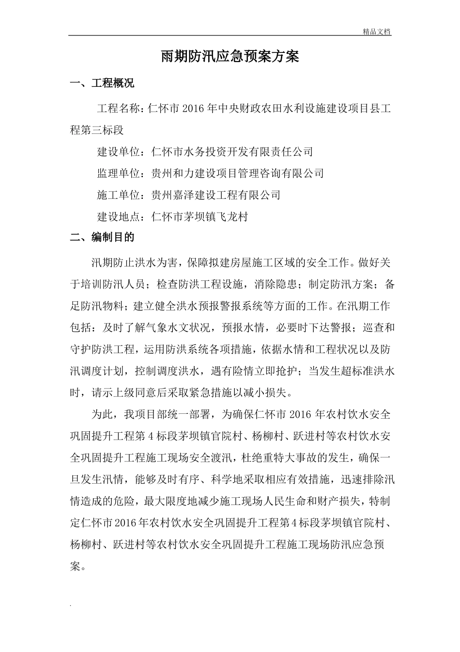 建筑工程防汛应急预案模版_第2页