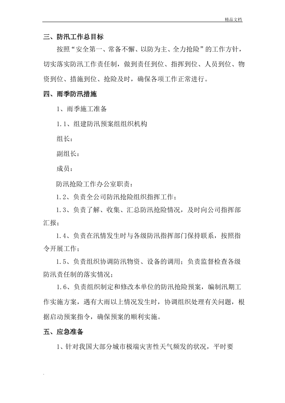 建筑工程防汛应急预案模版_第3页