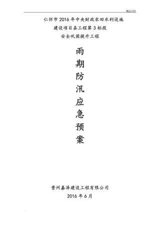 建筑工程防汛应急预案模版