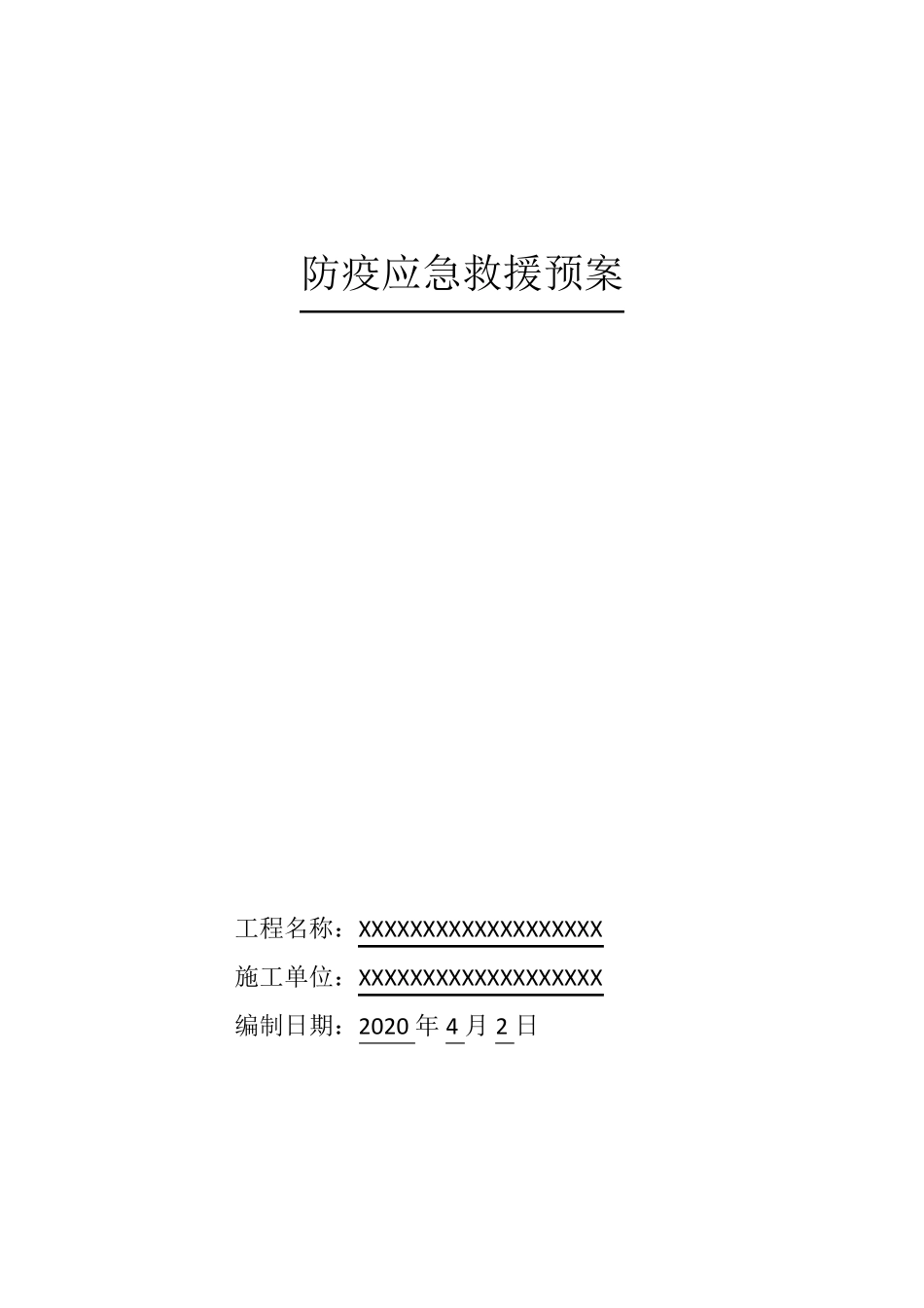 建筑工程防疫应急救援预案_第1页