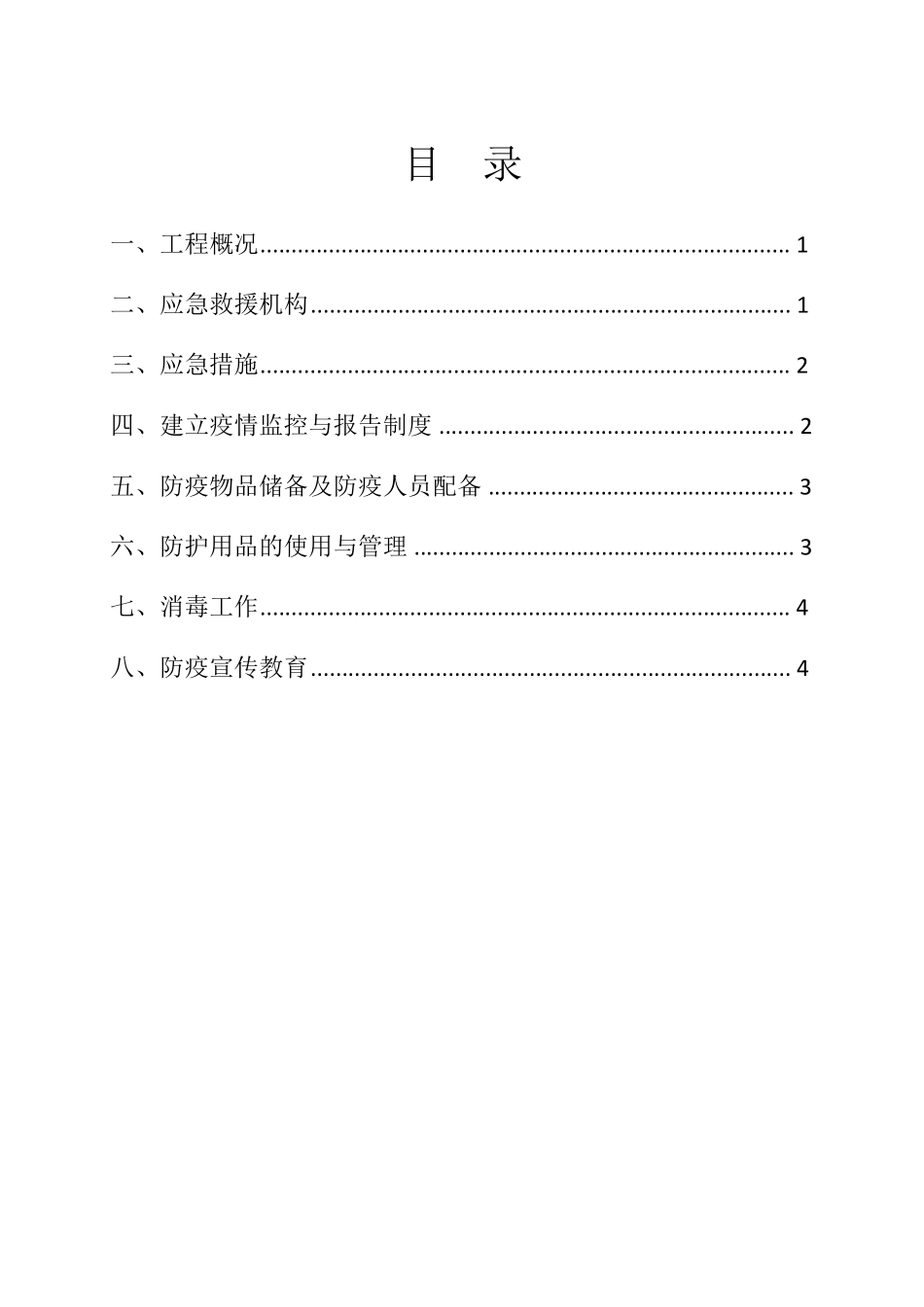 建筑工程防疫应急救援预案_第2页