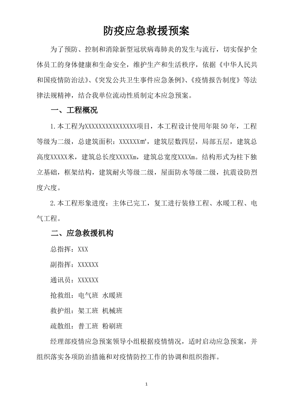 建筑工程防疫应急救援预案_第3页