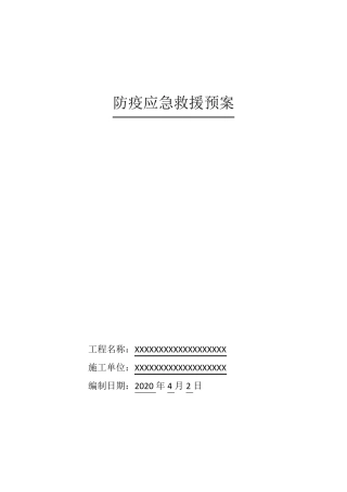 建筑工程防疫应急救援预案
