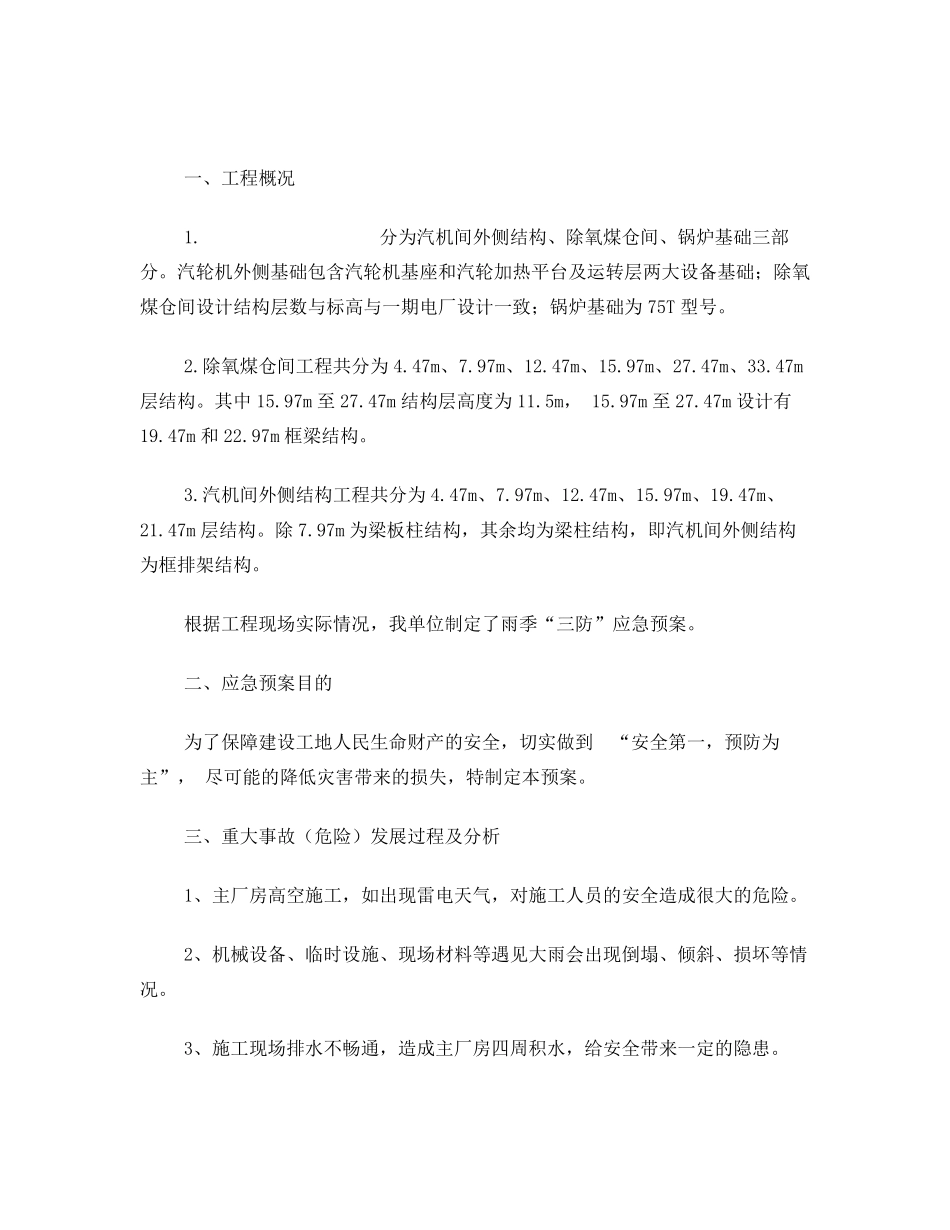 建筑工程雨季三防应急预案_第2页