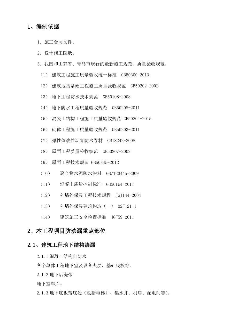 建筑工程防渗漏专项施工方案_第3页